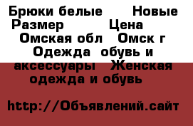 Брюки белые 7/8. Новые. Размер 40-42 › Цена ­ 500 - Омская обл., Омск г. Одежда, обувь и аксессуары » Женская одежда и обувь   